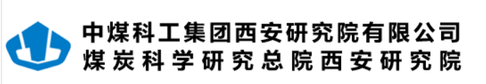 中(zhōng)煤科(kē)工(gōng)集團西安(ān)研究院有(yǒu)限公(gōng)司